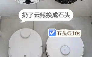 Download Video: 扔了云鲸换石头，G10s3个月真实使用反馈云鲸J1扫拖机器人，买了一年，用的时间加在一起也就一个月，懒得用，每次都要换水箱的水，扫地拖