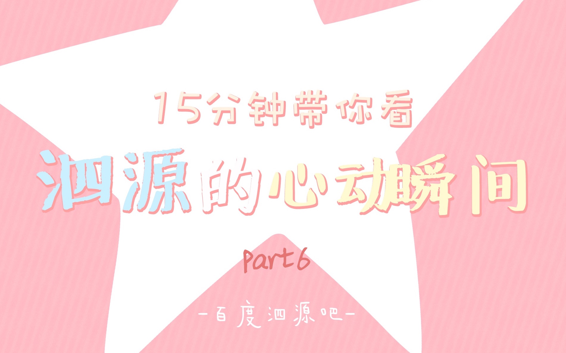 【泗源】15分钟带你看泗源的心动瞬间(part 6)哔哩哔哩bilibili