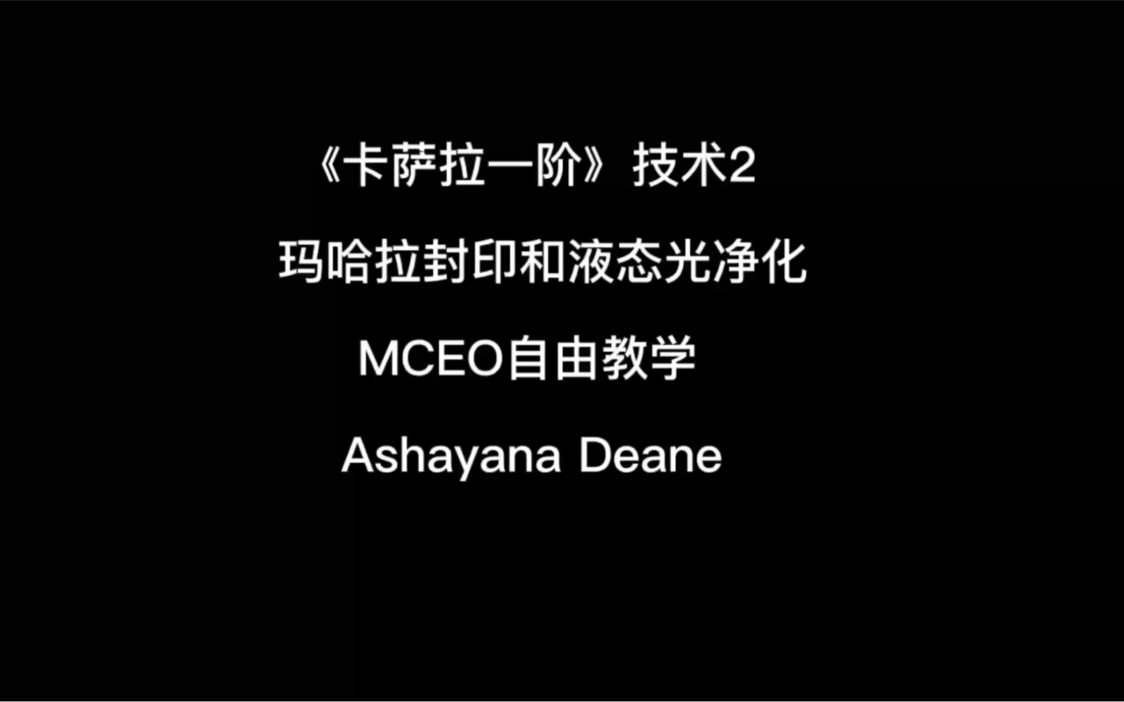 卡萨拉技术2: 玛哈拉封印和液态光净化(英语中字)哔哩哔哩bilibili