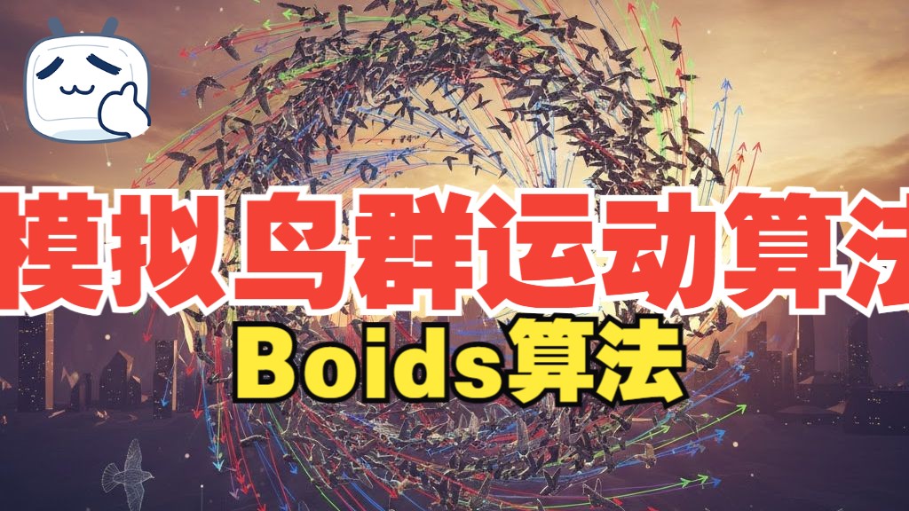 模拟鸟群运动的算法--Boids算法