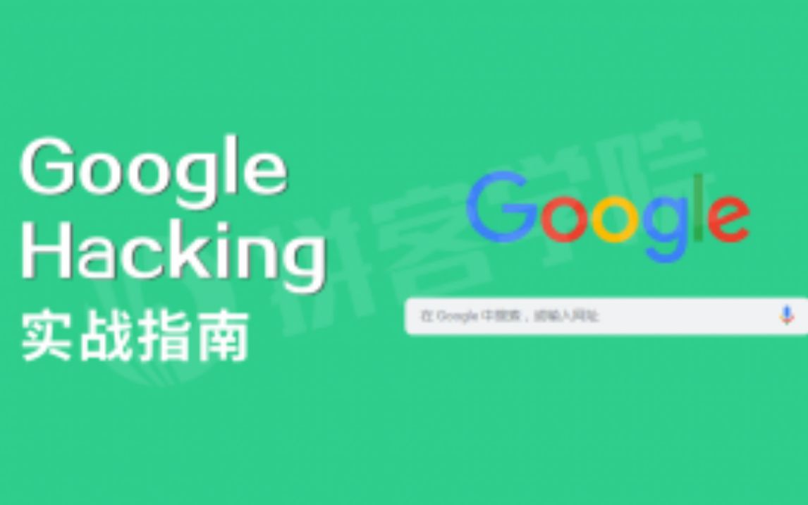 【拼客学院】Google Hacking搜索引擎实战指南哔哩哔哩bilibili