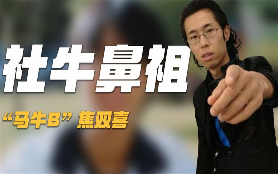 焦双喜:社牛鼻祖,靠口才把鲁豫整无语,却因视频低俗惨被封号!