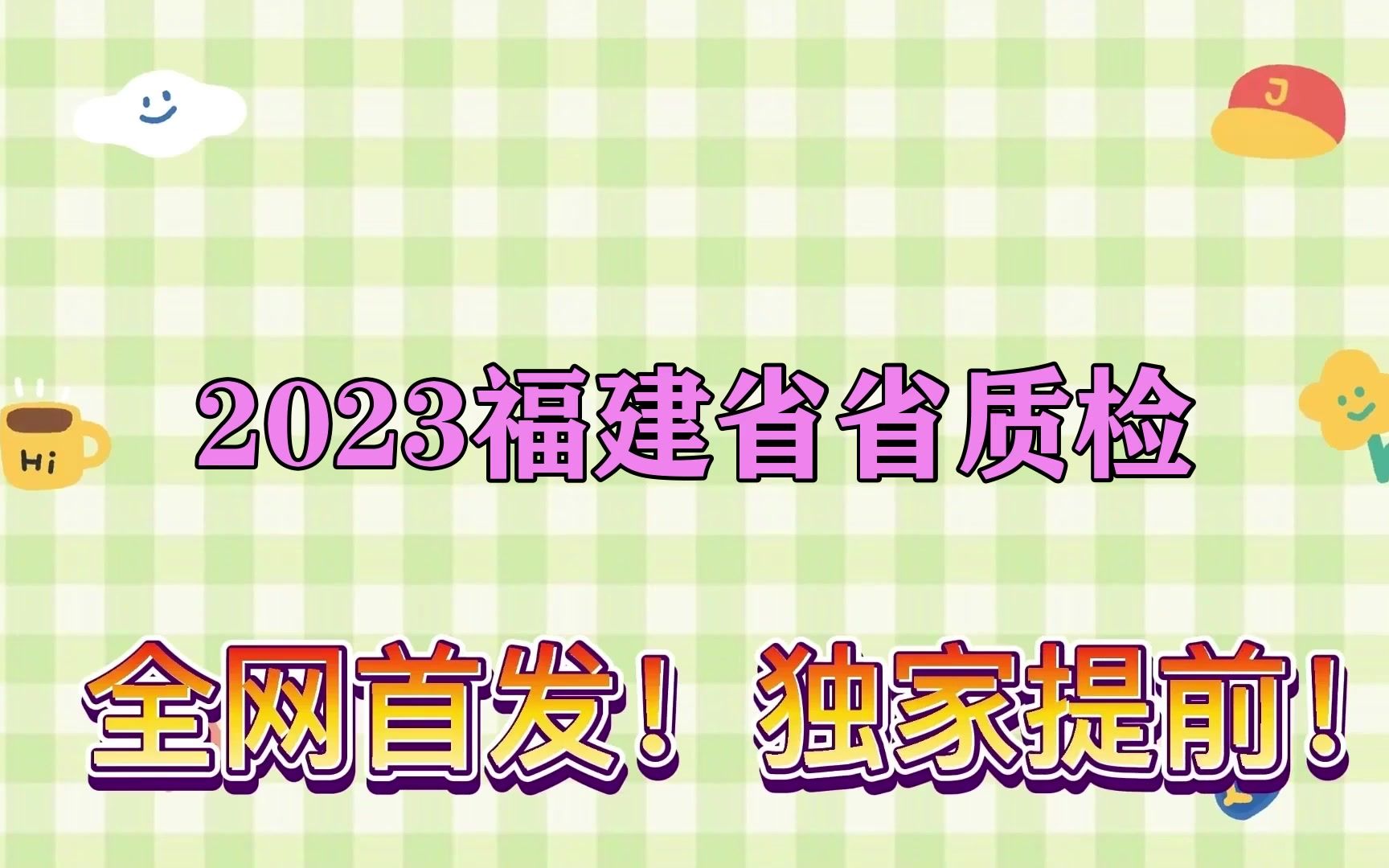 2023福建省省质检!提前解析汇总已更哔哩哔哩bilibili