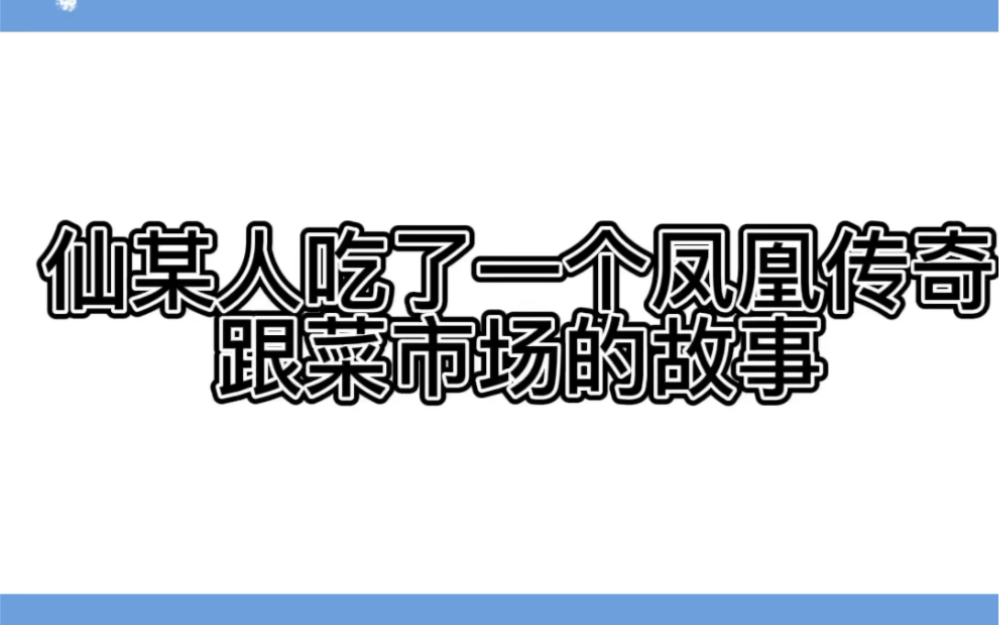 【仙某人名场面】一个关于仙某人吃了一对凤凰传奇跟菜市场的故事,真的很吵了,实在话太密,字幕我已经尽力了哈哈哈哔哩哔哩bilibili