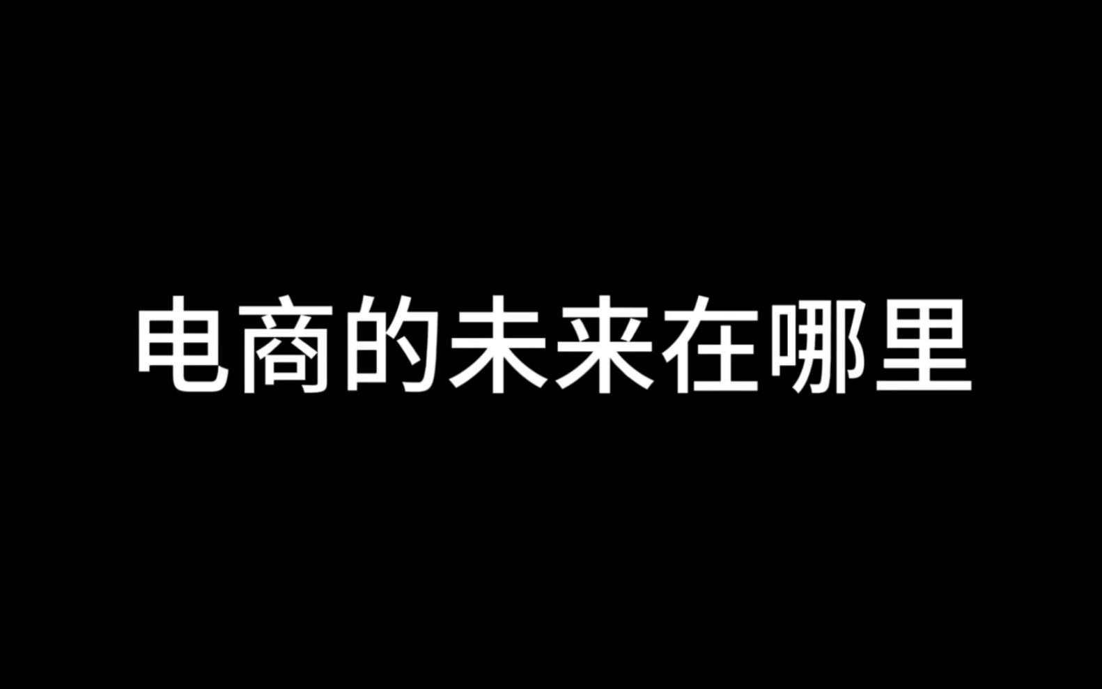 电商的未来在哪里哔哩哔哩bilibili