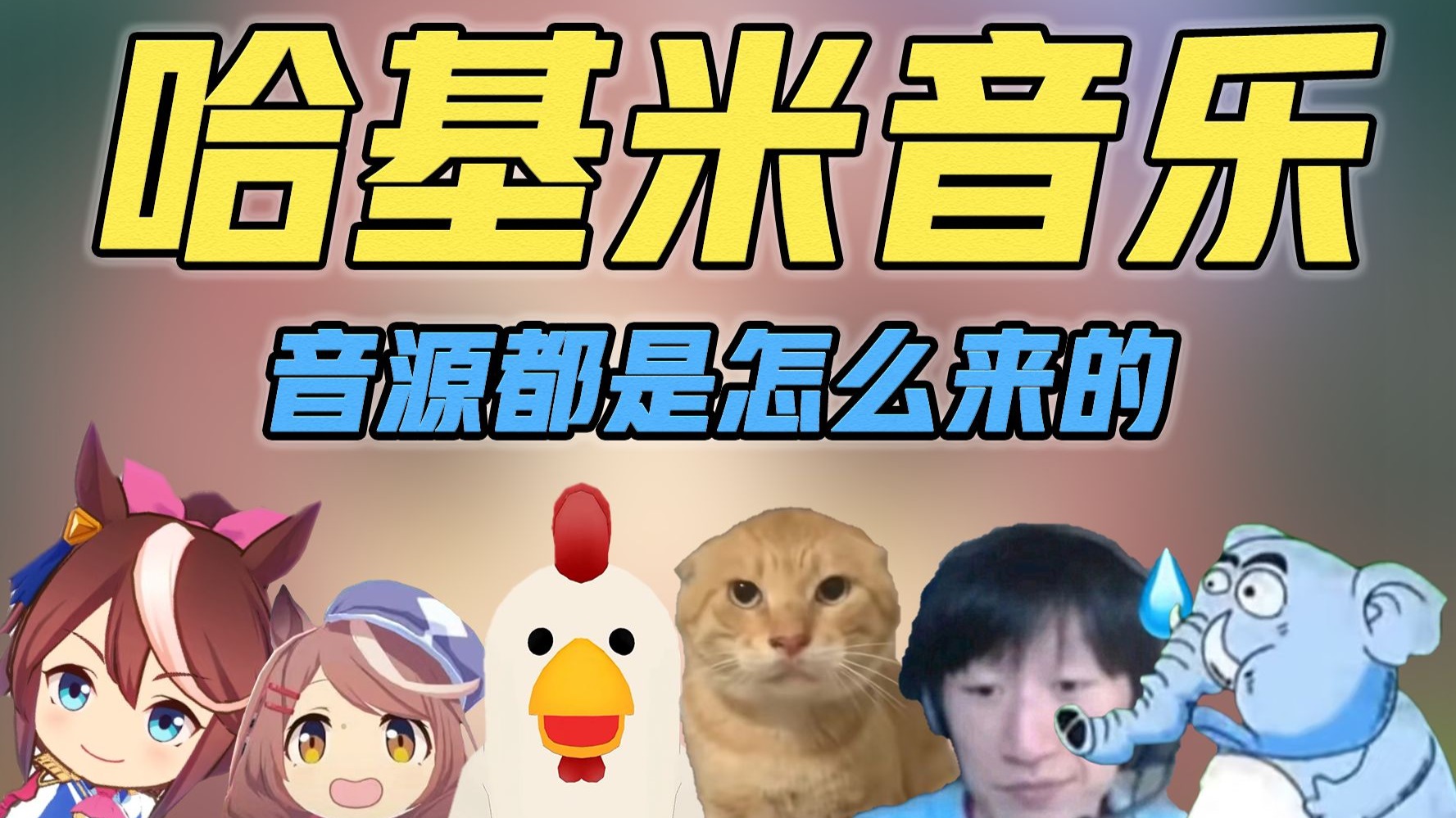 曼波,叮咚鸡,大狗叫,哈基米音乐里的这些私人音源都是怎么来的?-Ammonistump-二等草-哔哩哔哩视频