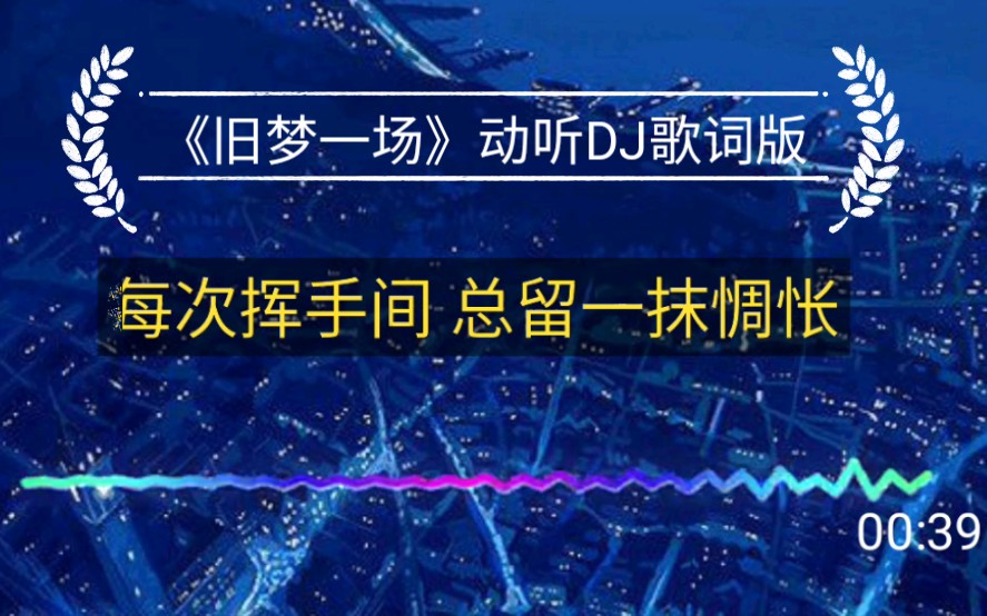 活动作品旧梦一场动听dj歌词版