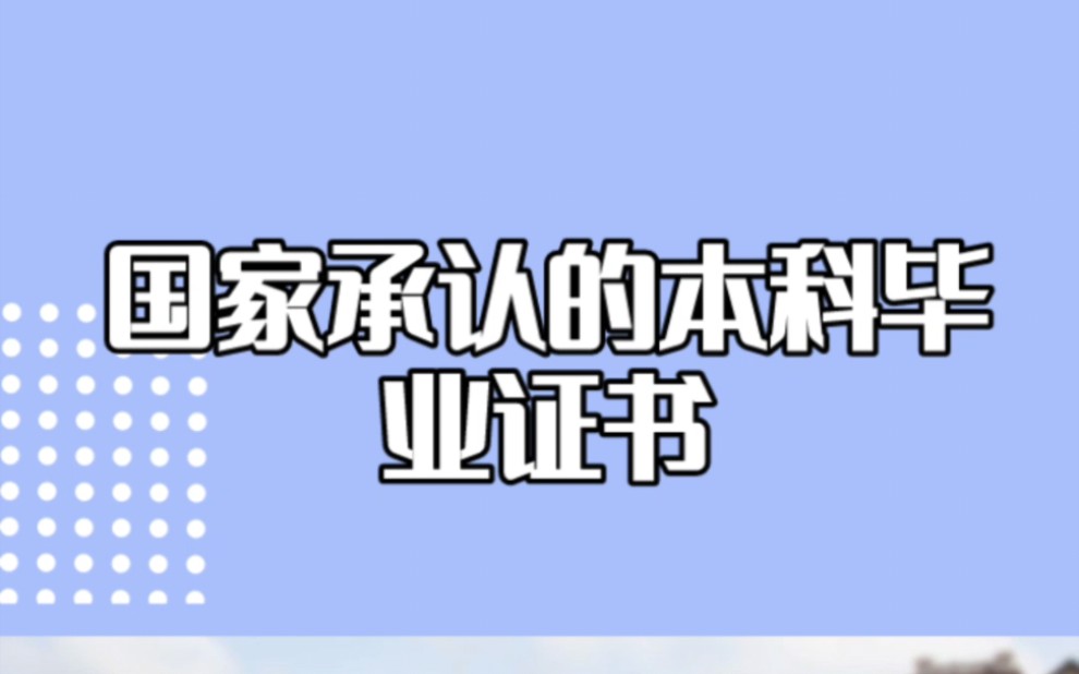 国家承认本科毕业证书有哪些?这六种方法都能拿到学信网可查!#毕业证 #大学毕业证 #云南高考哔哩哔哩bilibili