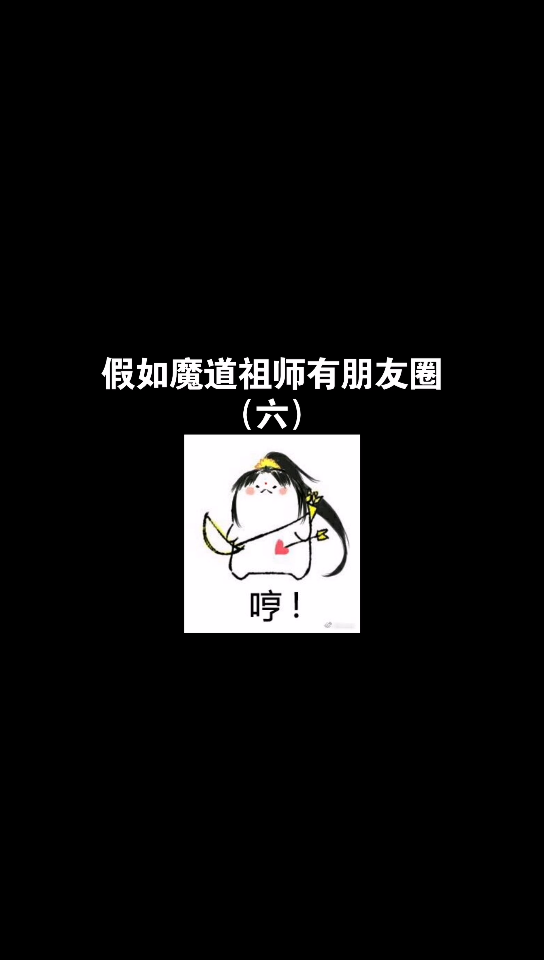 假如魔道祖师有朋友圈(六),师姐才是人生赢家呀哔哩哔哩bilibili