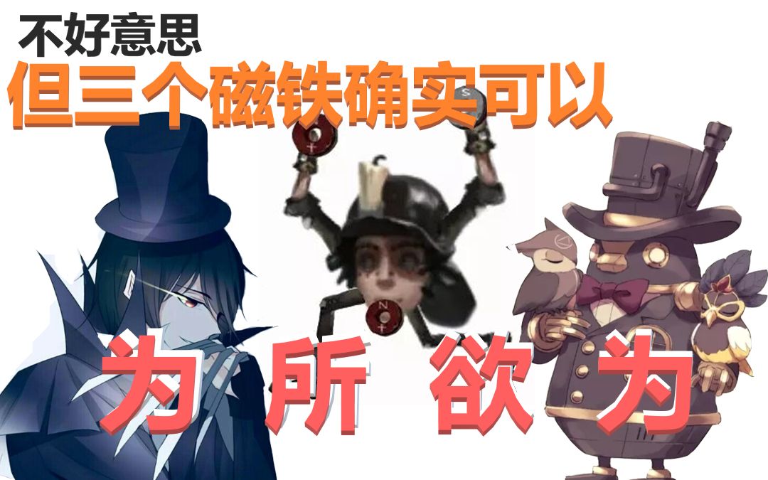 第五人格三个磁铁确实可以为所欲为