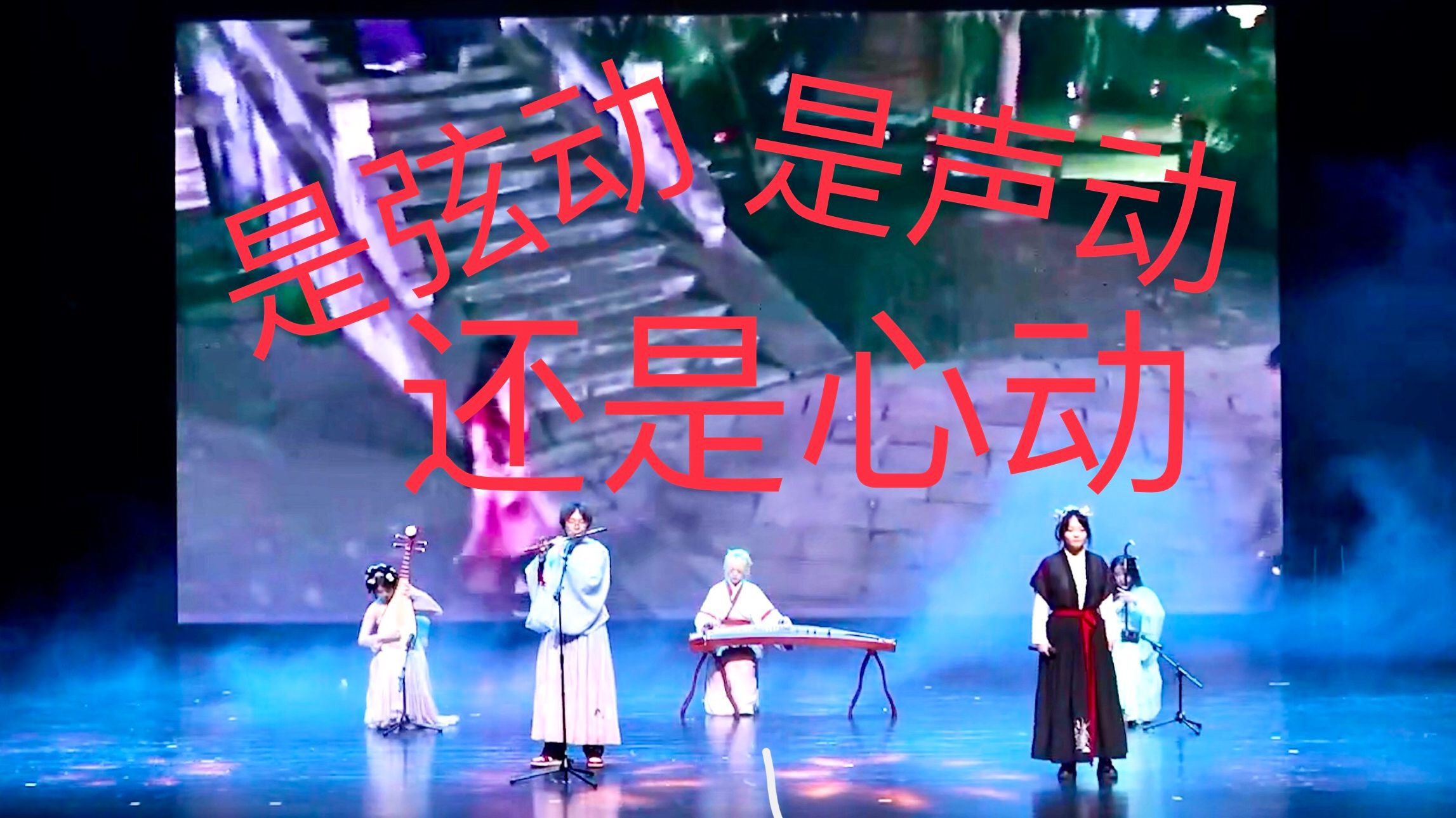 組合技!多樂器同臺演出,一曲《生生世世愛》驚豔全場