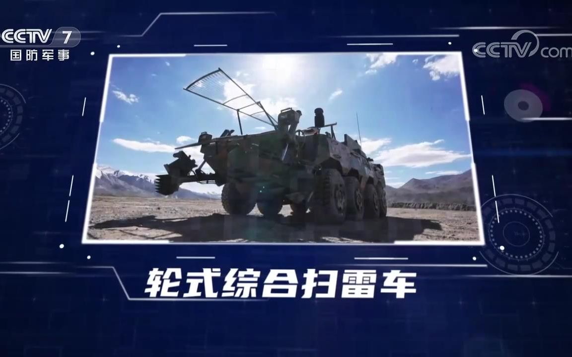 工兵装备 轮式综合扫雷车哔哩哔哩bilibili