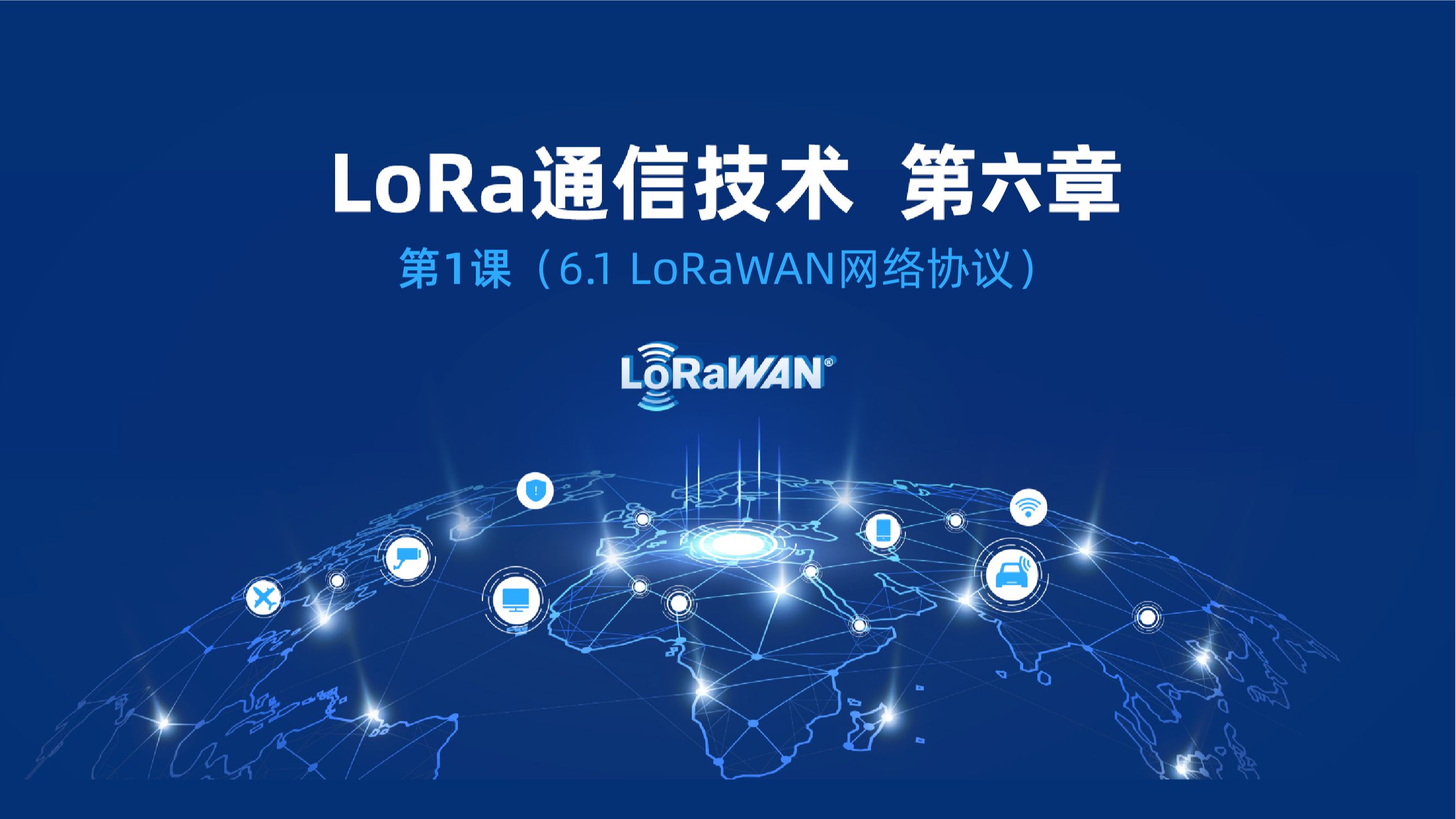 #物联网知识# 《LoRa物联网通信技术》第六章第1课 LoRaWAN网络协议哔哩哔哩bilibili