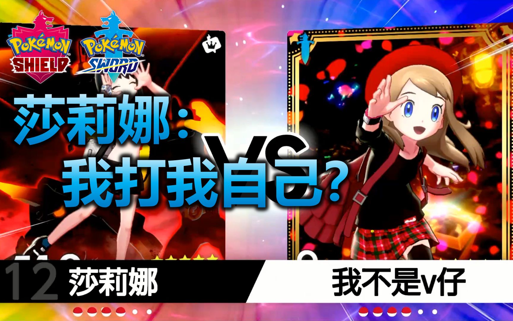 【宝可梦·剑盾】用莎莉娜形象暴打莎莉娜?——s4双打11