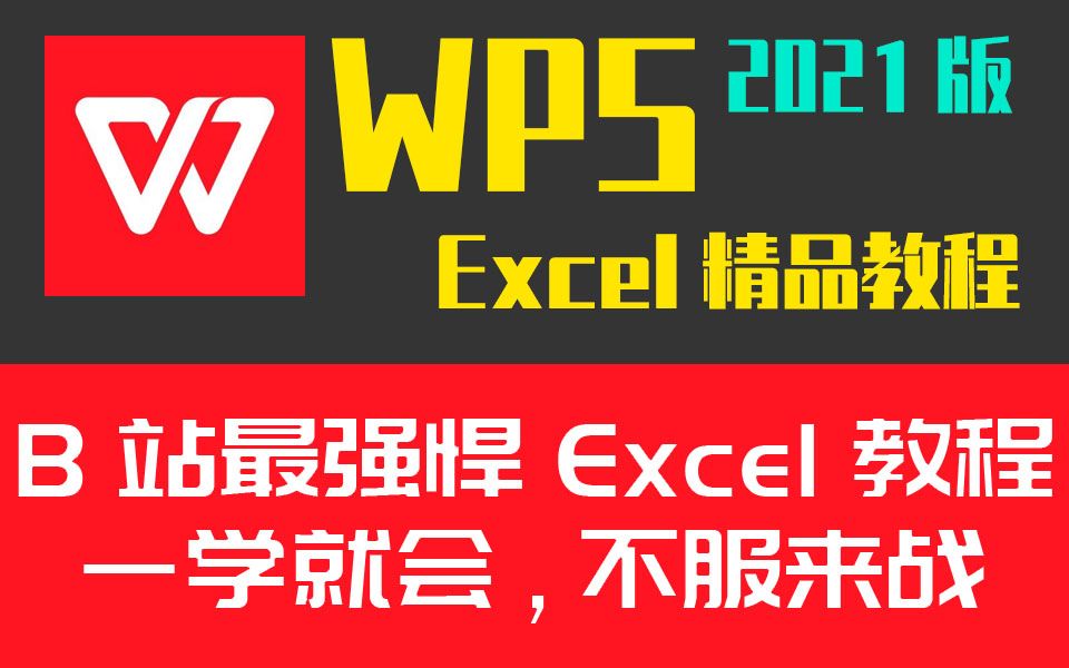 [图]WPS Excel表格最新版零基础小白到精通速成办公Office实战教程计算机二级必备