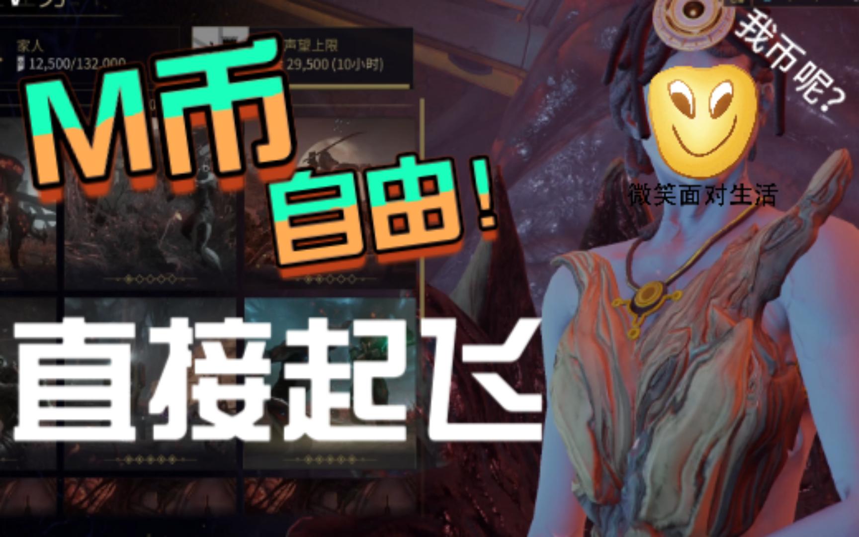 【warframe星际战甲】实现母亲石印自由!带你轻松刷石印网络游戏热门视频