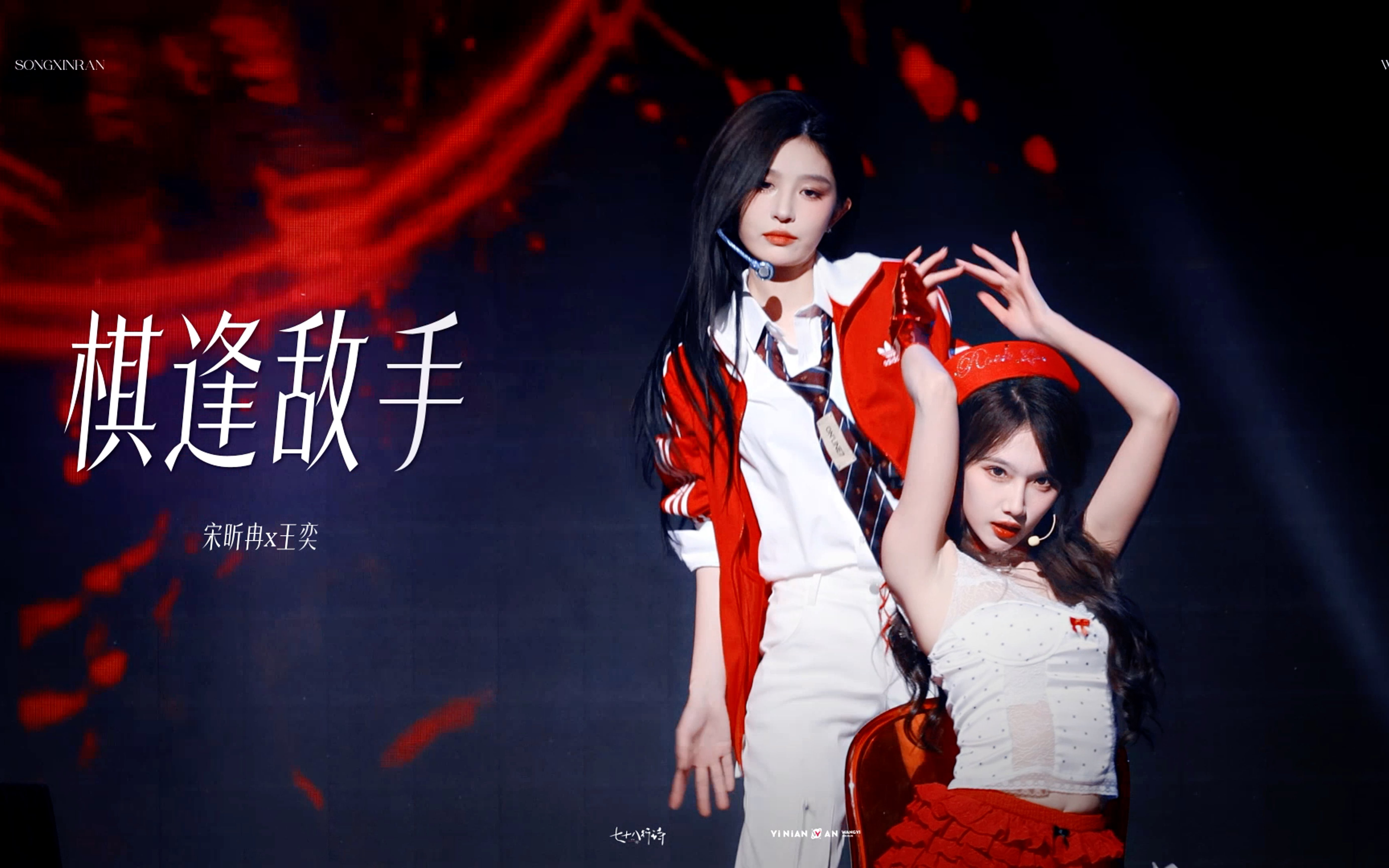 【SNH48王奕】241025 Top16北京巡演 联合共创fo《棋逢敌手》哔哩哔哩bilibili