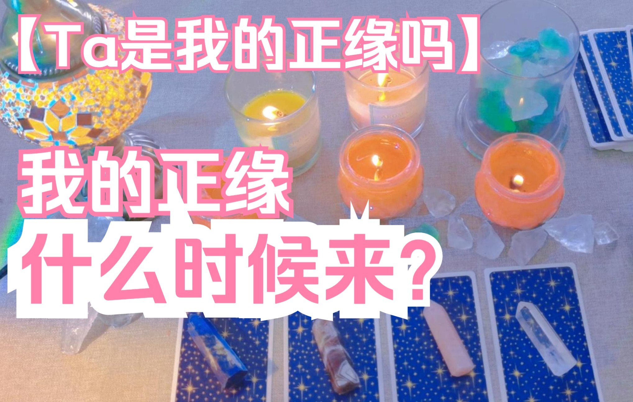 [图]寻梦Tarot丨我的正缘什么时候会出现？现在遇到的这个人是我的正缘吗？