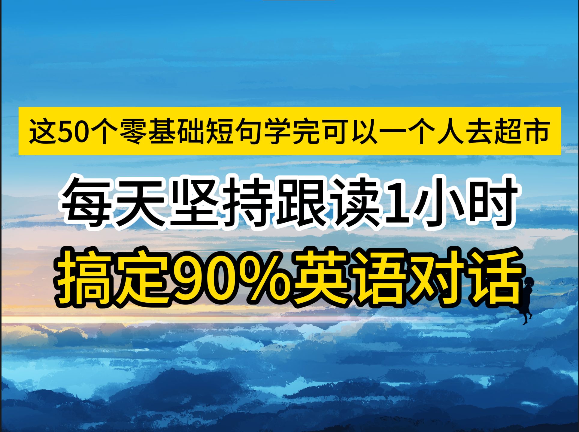 [图]刷完这50个英语句型，国外你也能独自逛超市！从零开始学英语，每天练习一遍，搞定90%英语对话，3个月英语进步神速，零基础英语怎么学，英语跟读