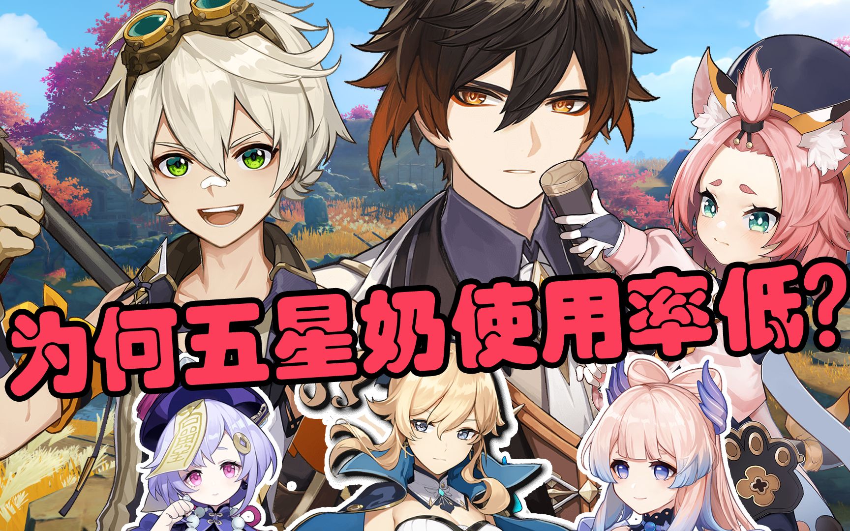 【原神】五星奶妈登场率堪忧,设计师流泪,怎样才算完美奶妈?原神攻略解说