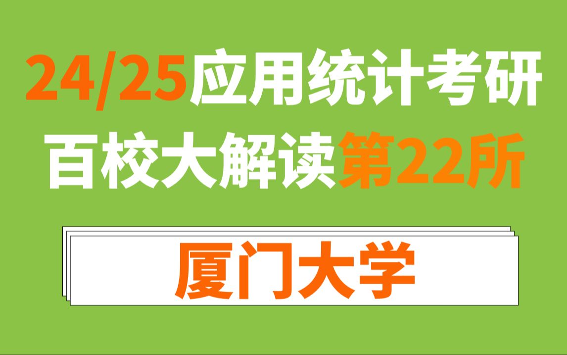 [图]厦门大学应用统计/432统计学考情分析及难度预测（厦门，985，双一流，英语一，数学三）