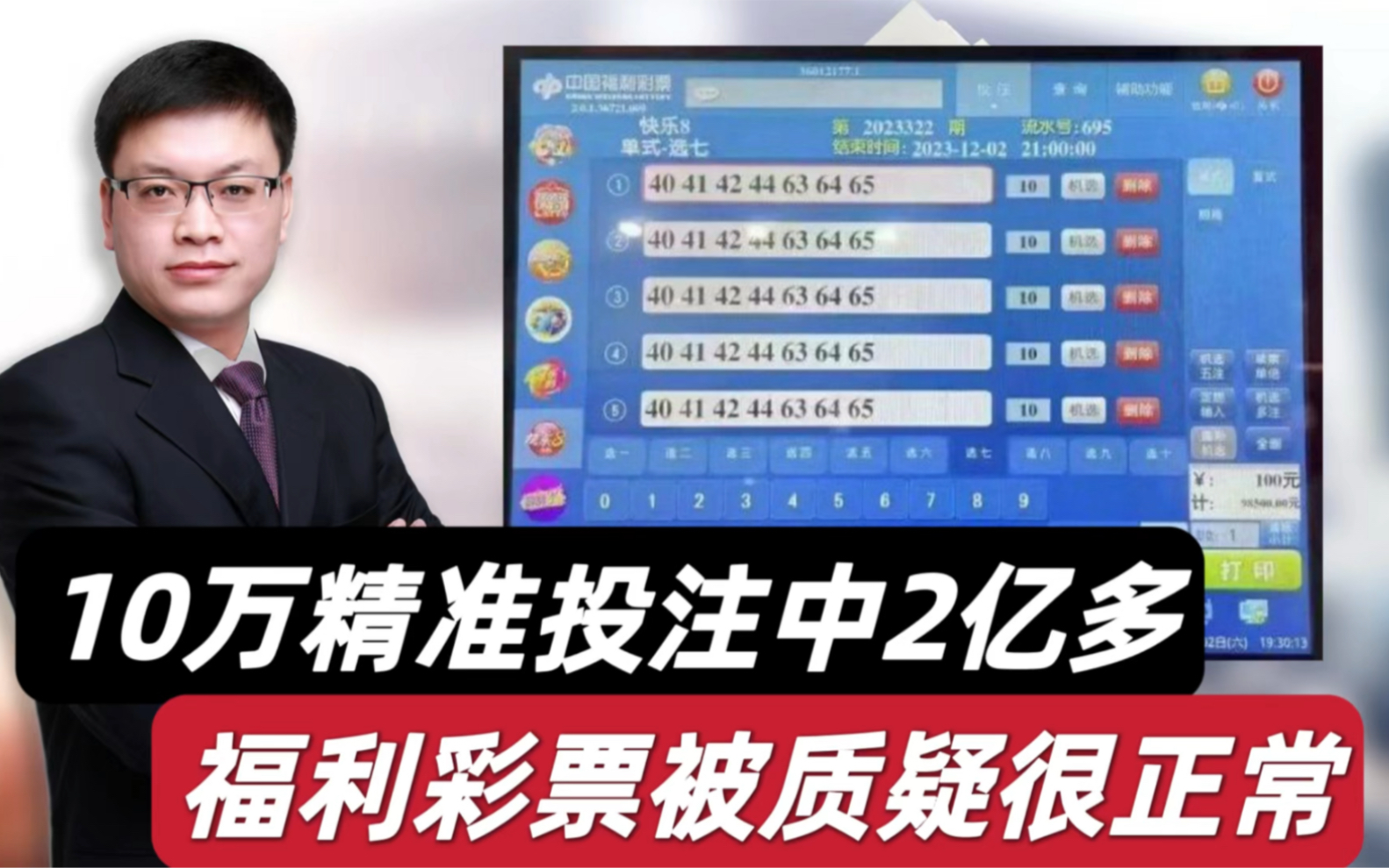 10万精准投注中奖2亿多,江西一彩民创纪录!福利彩票被疑很正常哔哩哔哩bilibili