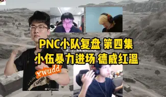 Download Video: PNC小队复盘第四集：小伍暴力进场，德威红温