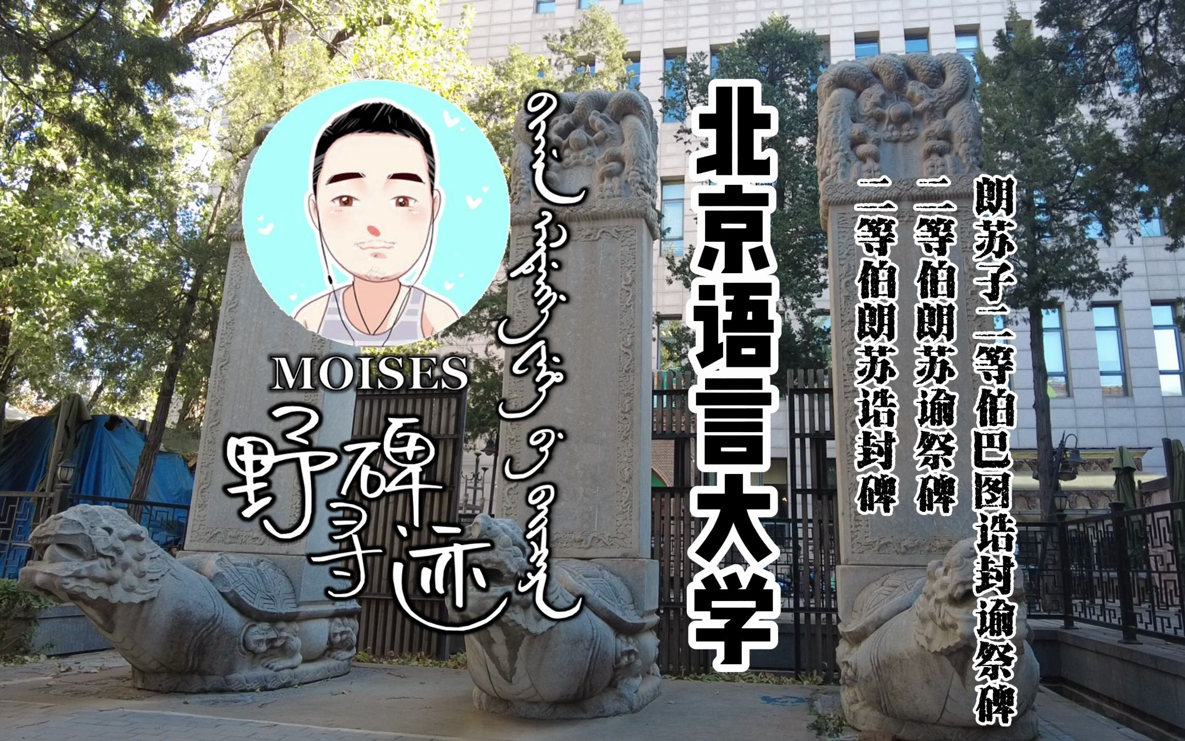 【野碑寻迹】北京高校清碑巡礼——【北京语言大学】二等伯朗苏诰封碑、二等伯朗苏谕祭碑、朗苏子二等伯巴图诰封谕祭碑哔哩哔哩bilibili