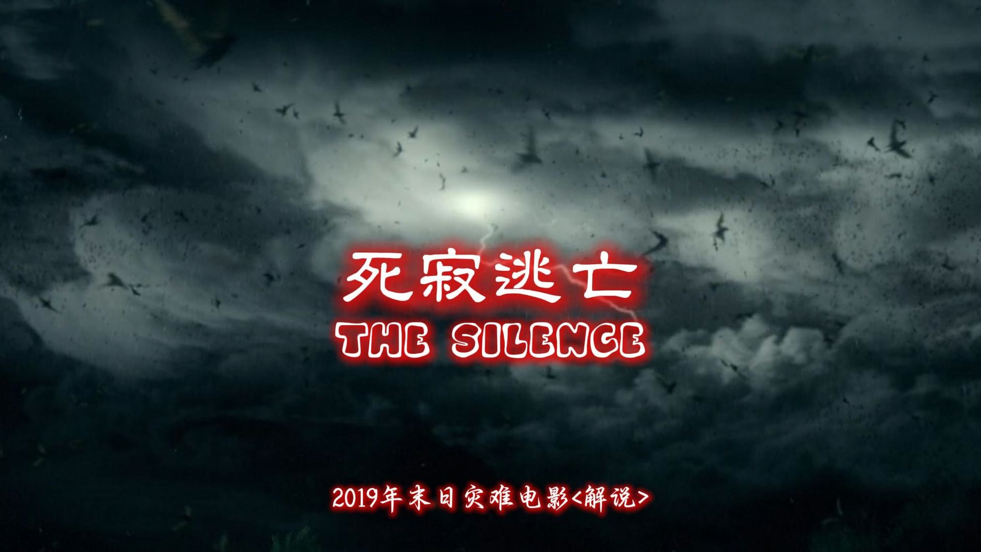 [图]2019年末世惊悚电影《死寂逃亡》一口气看完