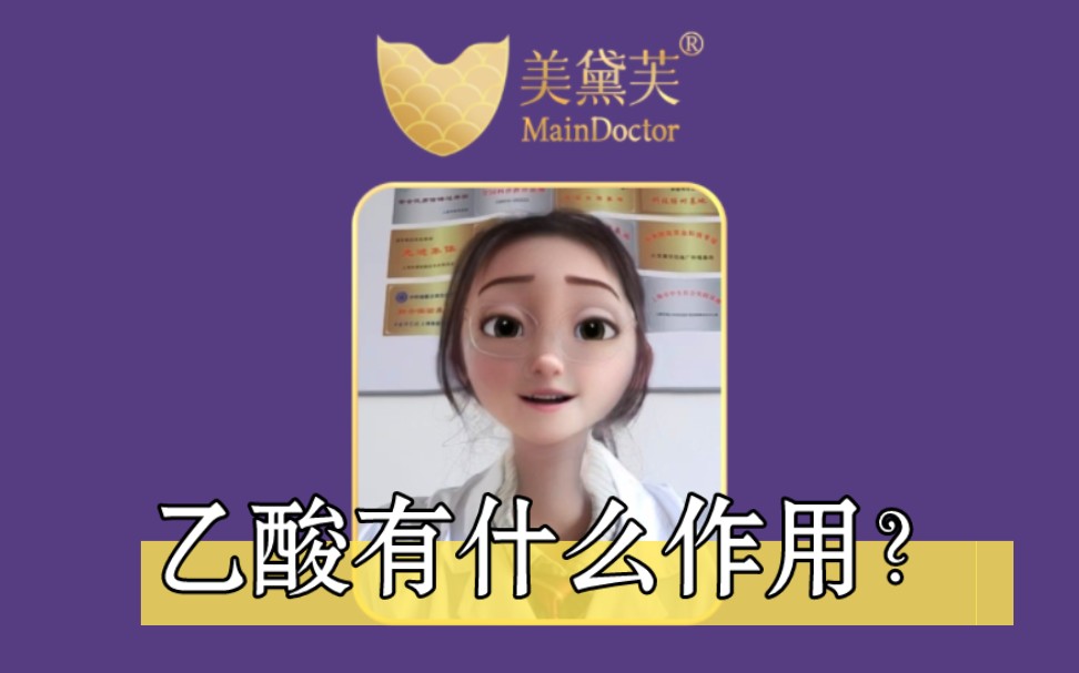 乙酸有什么作用?哔哩哔哩bilibili