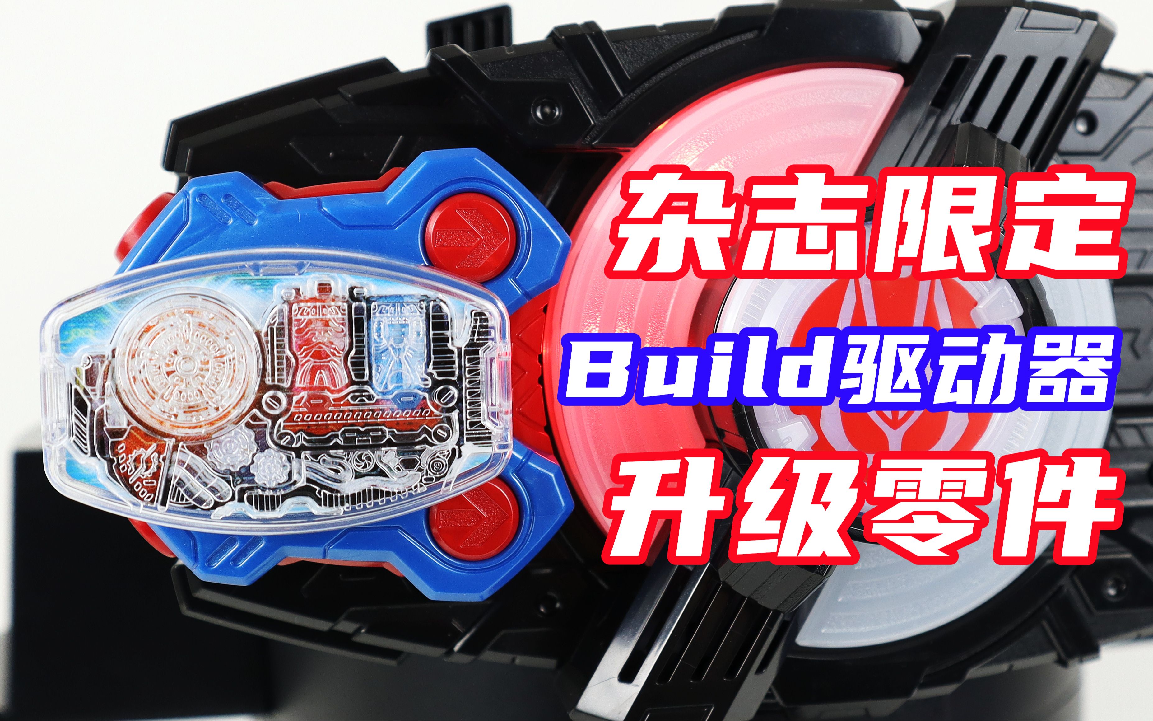 假面骑士geats 杂志限定 创骑驱动器升级零件 builddriver raise