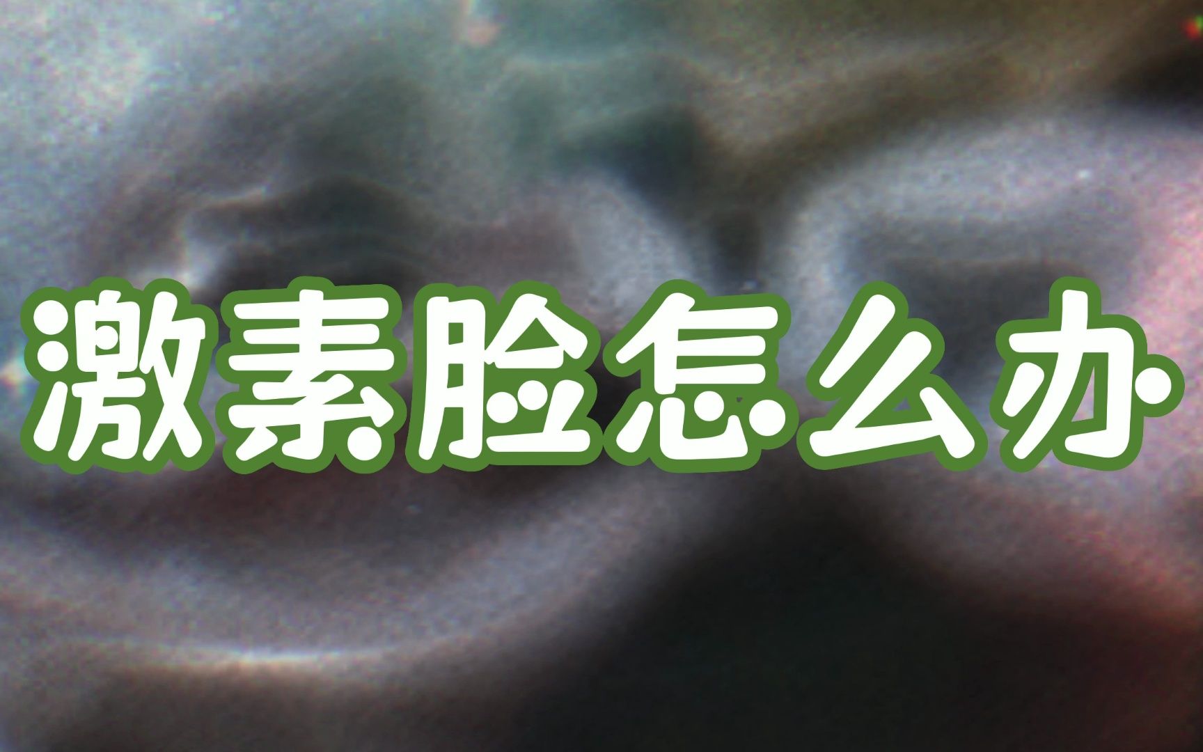 激素脸第一次用朵嘉浓会有什么反应?朵嘉浓如何查询真伪哔哩哔哩bilibili