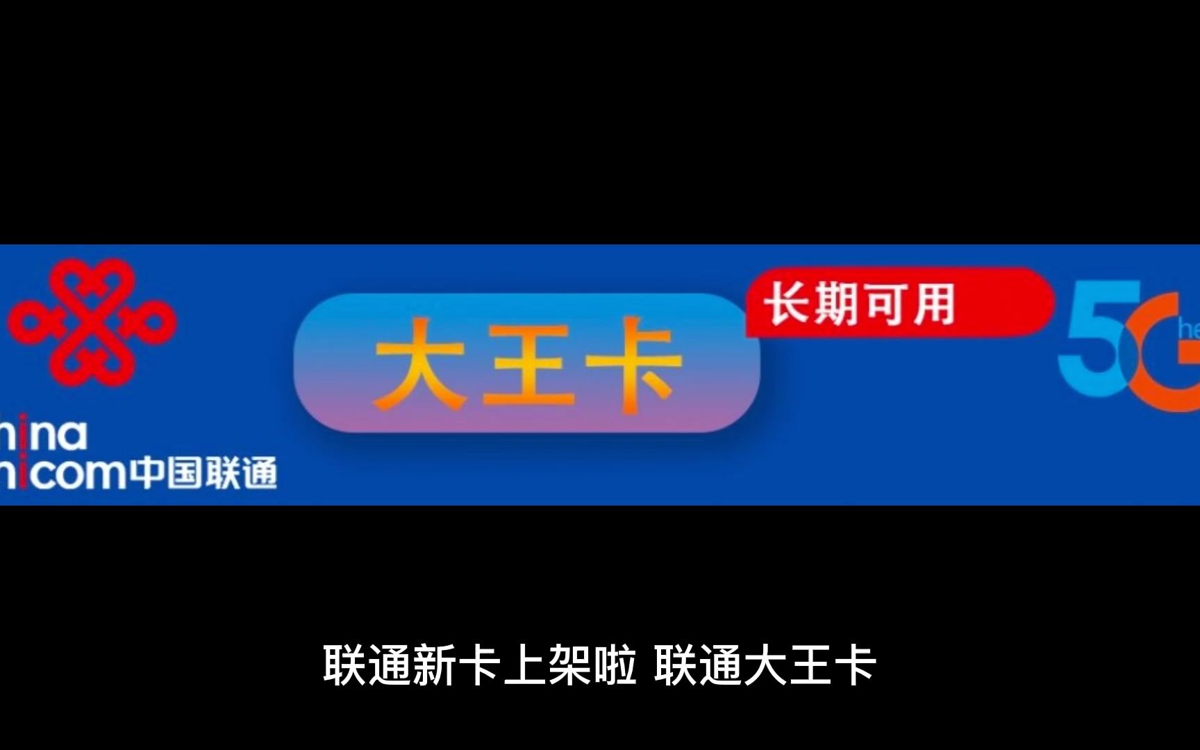 联通大王卡29元包30G定向 (代理返100)哔哩哔哩bilibili