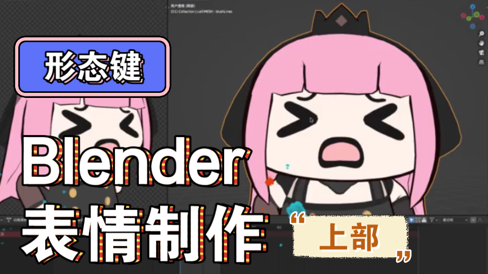 聊聊Blender表情动画|形态键|上哔哩哔哩bilibili