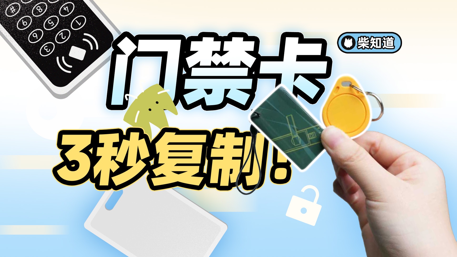 一群草台班子,让 99% 的门禁卡都在裸奔:如何破解门禁卡?【柴知道】