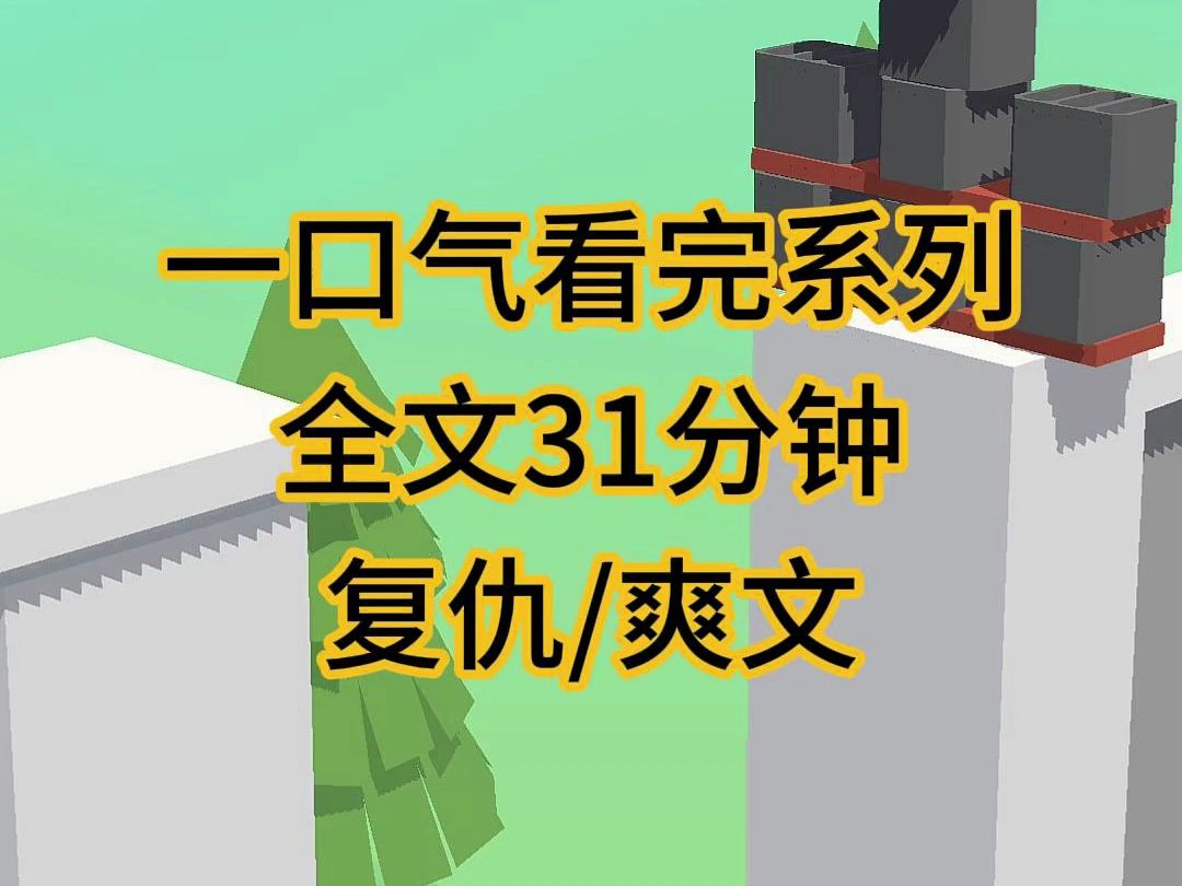 [图](完结文)复仇爽文小说，自我感觉美满幸福的人生却被狠狠打了脸……