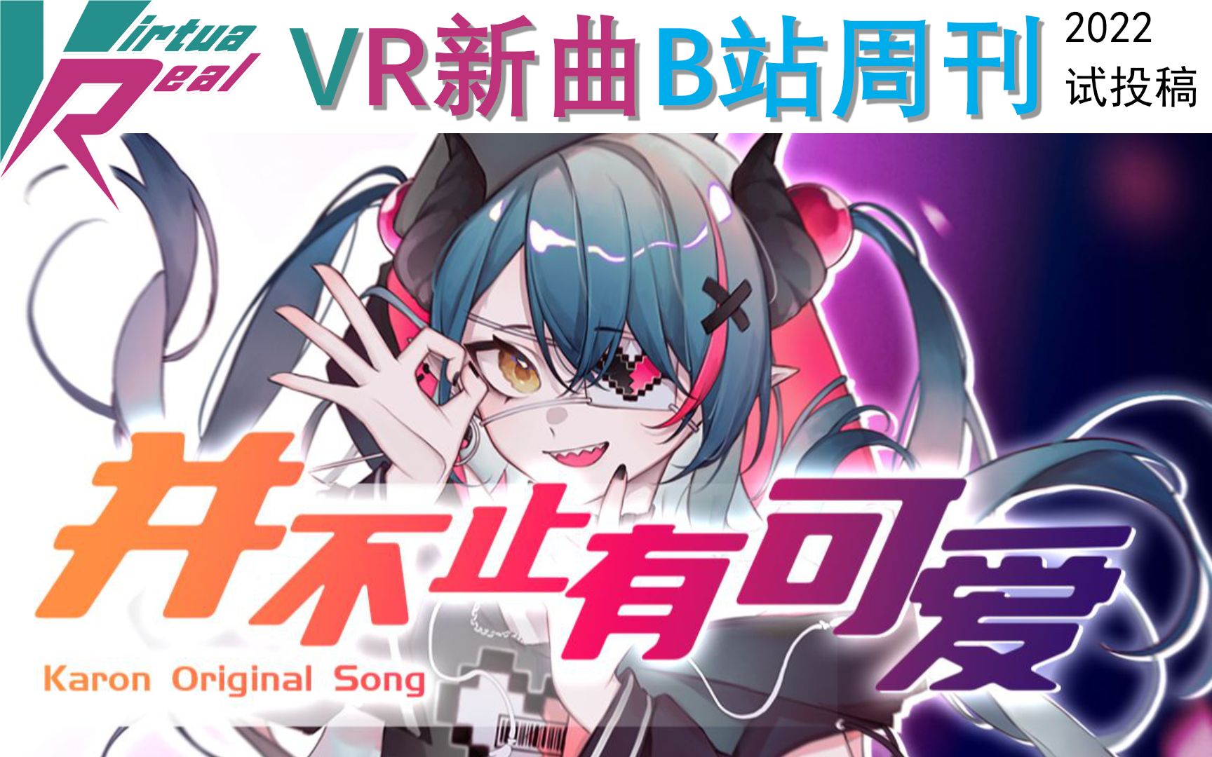 【试着做了】VR新曲B站周刊(详细信息版)方案二哔哩哔哩bilibili