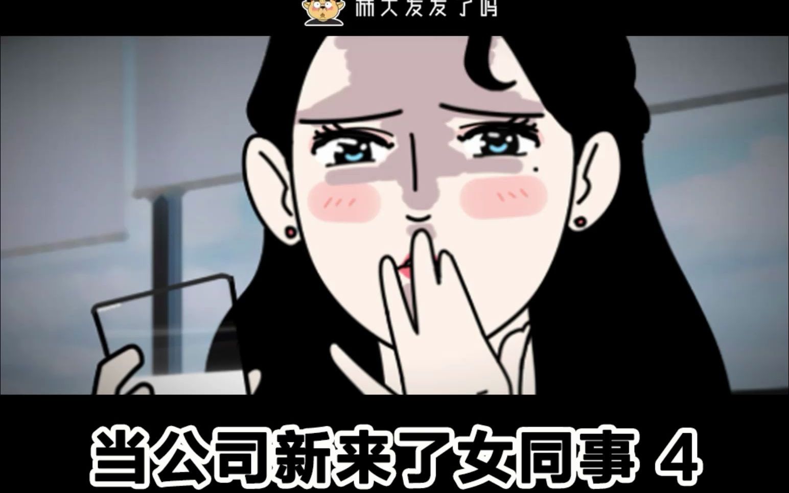 当公司新来了女同事4哔哩哔哩bilibili