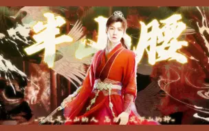 Download Video: 【成毅 | 李相夷/莲花×半山腰】“不过是上山的人 怎么嘲笑下山的神”