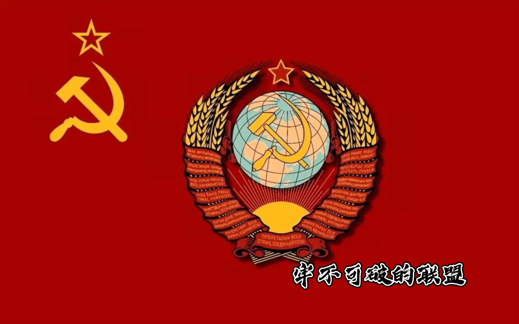 苏联国歌牢不可破的联盟1945年复刻版