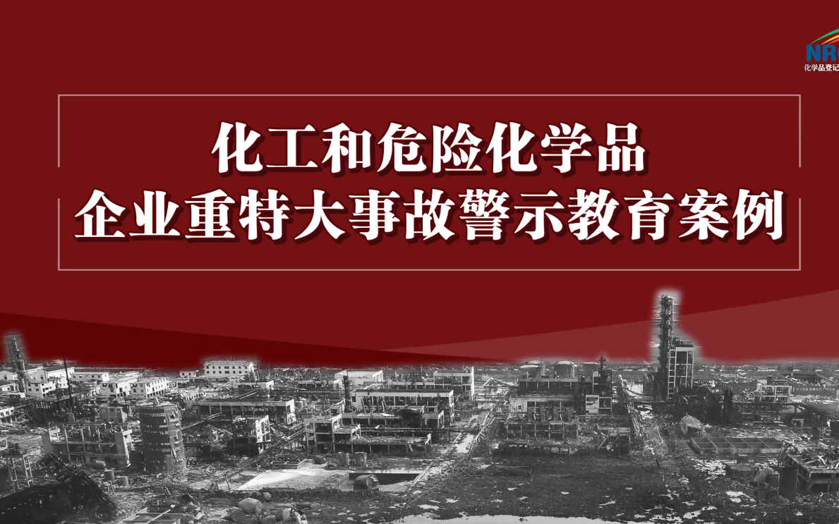 化工和危险化学品企业重特大事故警示教育哔哩哔哩bilibili