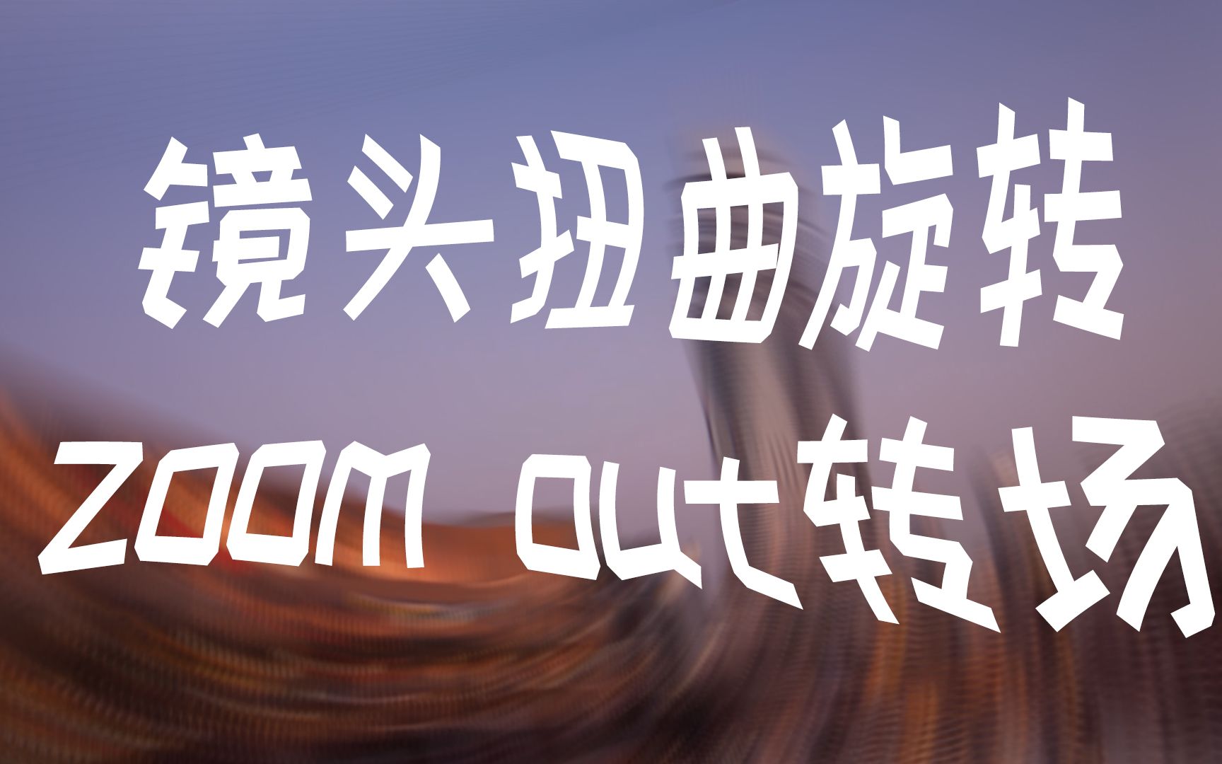 【Pr教程】镜头扭曲旋转ZOOM OUT转场(附预设)哔哩哔哩bilibili