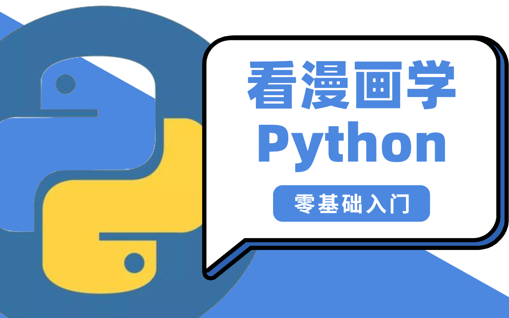 [图]【看动漫学Python】全网最详细的Python教程，从入门到精通，不愧是公认讲的最好的Python学习全套教程，小白零基础入门一定要收藏