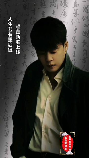 人生若有重启键,我愿回到那年的那天 @歌手赵鑫 @赵鑫朋友圈