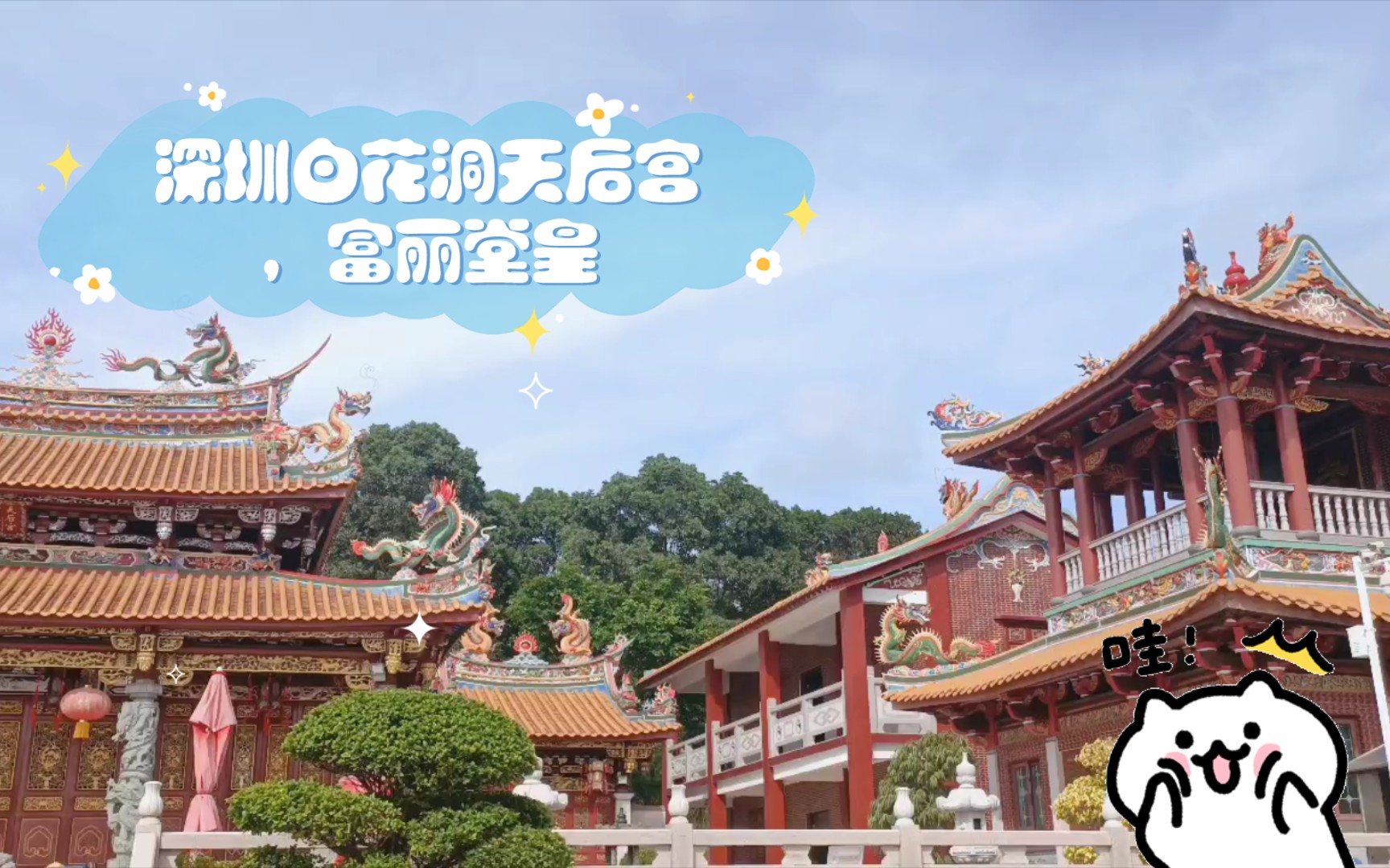 深圳白花洞天后宫,富丽堂皇,建筑别致,周围环境宜人