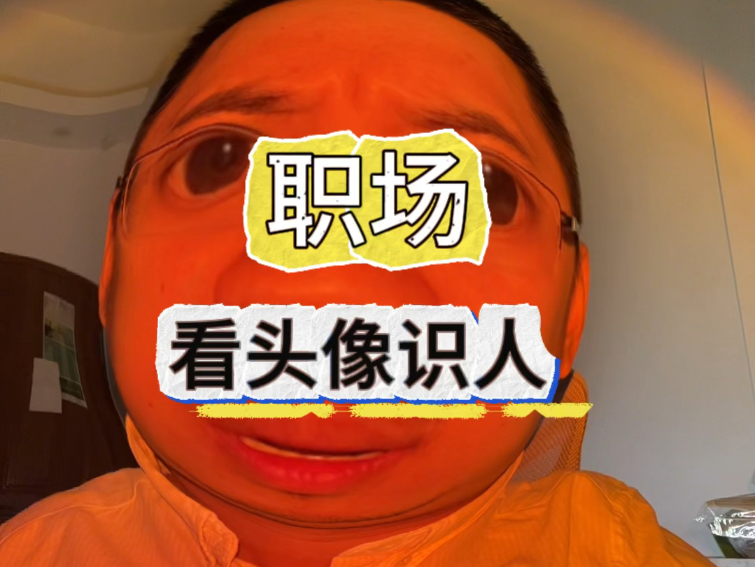 职场上如何看头像识人