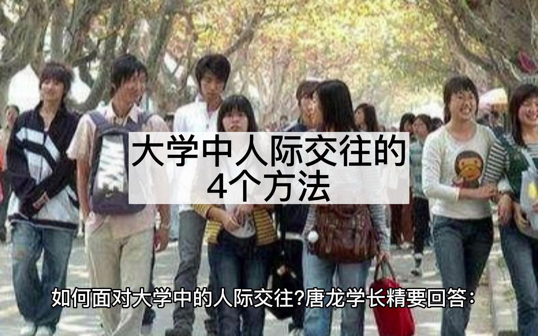 如何面对大学中的人际交往?哔哩哔哩bilibili