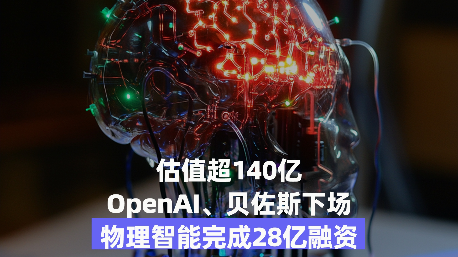 估值超140亿,OpenAI、贝佐斯下场,物理智能完成28亿融资哔哩哔哩bilibili