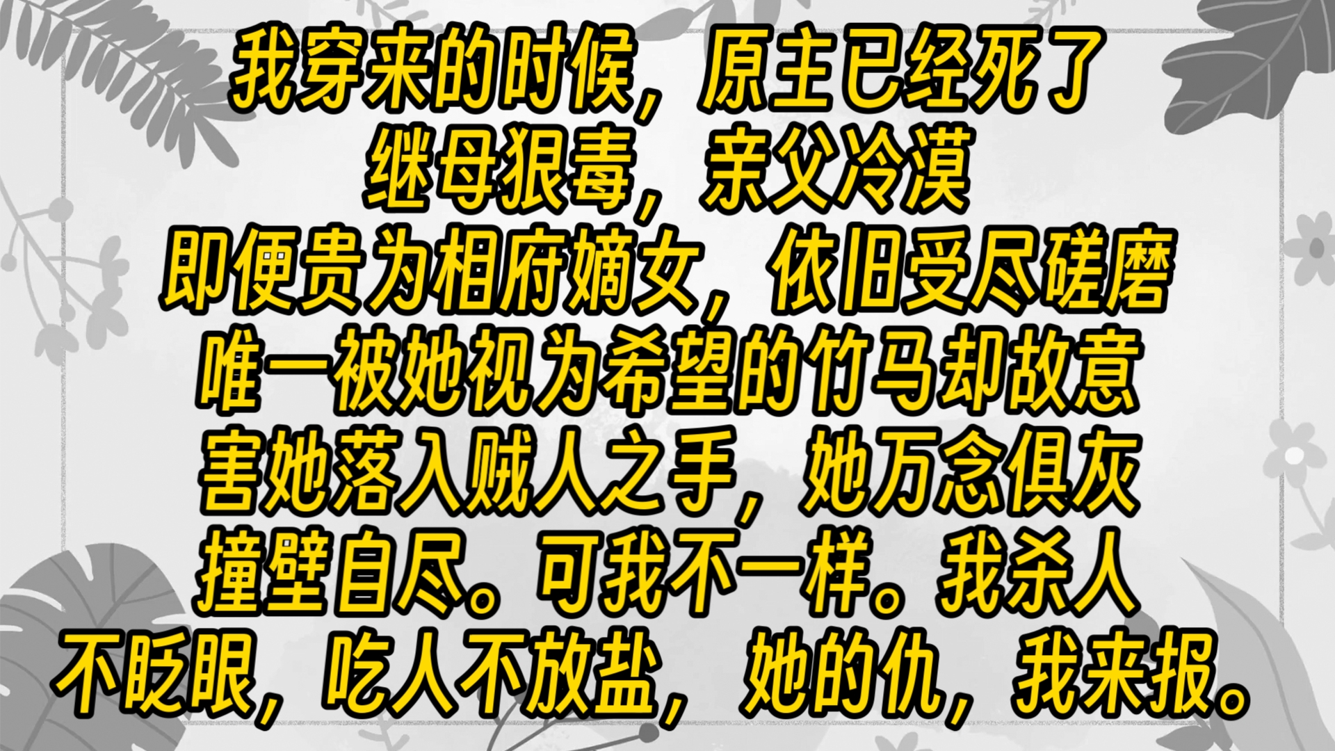 我穿来的时候,原主已经死了. 她是个被养在深闺的丧母之女,即便贵为相府嫡女,依旧受尽磋磨. 继母狠毒,亲父冷漠. 唯一被她视为希望的竹马,却故...