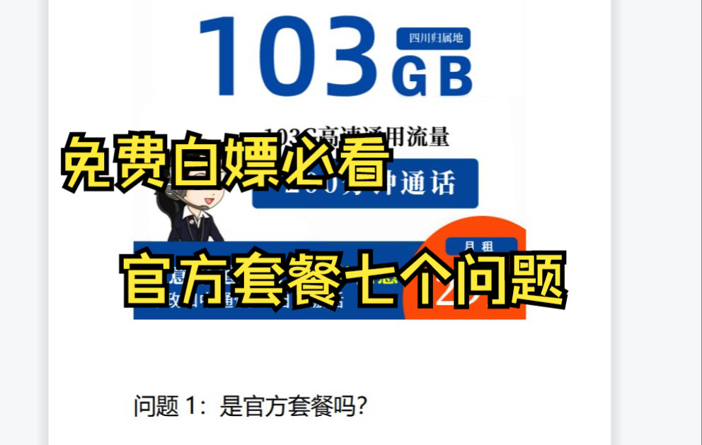 联通29元103G流量+200分钟通话套餐七个问题解答!保姆级攻略!新手小白不踩雷哔哩哔哩bilibili